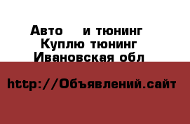 Авто GT и тюнинг - Куплю тюнинг. Ивановская обл.